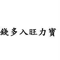 錢多入旺力寶