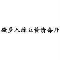 錢多入綠豆黃清毒丹