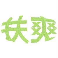 扶爽