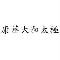 康華大和太極
