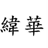 緯華