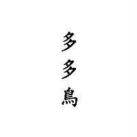 多多鳥