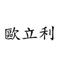 歐立利
