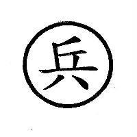 兵及圖