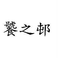 饕之邨