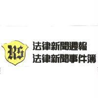 法律新聞週報及法律新聞事件簿及圖