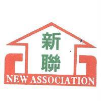 新聯 NEW ASSOCIATION 及圖