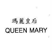 瑪麗皇后 QUEEN MARY