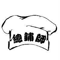 總鋪師及圖