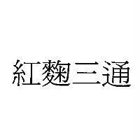 紅麴三通