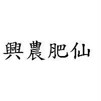 興農肥仙