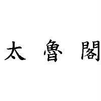 太魯閣