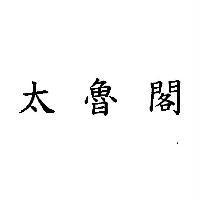 太魯閣