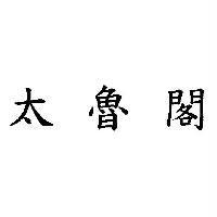太魯閣
