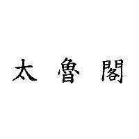 太魯閣