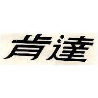肯達