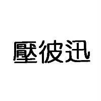 壓彼迅