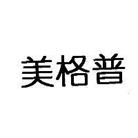 美格普