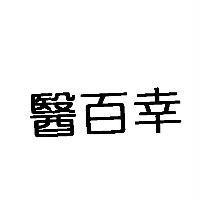 醫百幸