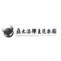 亞太漆彈主題樂園 Taipei County Asia Pacific Paintball Theme Park 及圖