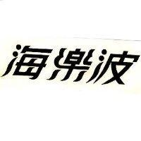 海樂波
