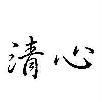 清心