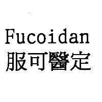 服可醫定 Fucoidan