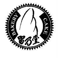 留乃堂 BAKERY CAKE 及圖
