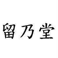留乃堂
