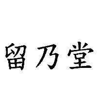 留乃堂