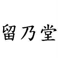 留乃堂