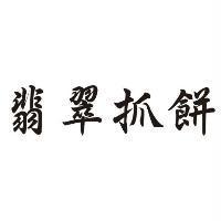 翡翠抓餅