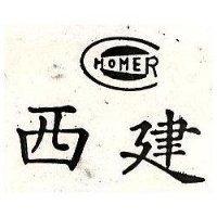 西建及圖 HOMER 