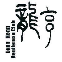 龍亨 Long Heng Gentleman Club