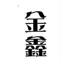 金鑫