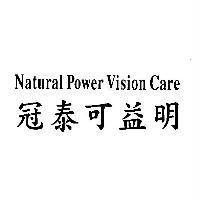 冠泰可益明 NATURAL POWER VISION CARE