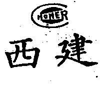 西建及圖 (墨色)