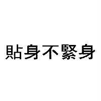 貼身不緊身