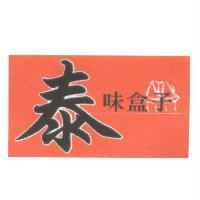 泰味盒子及圖