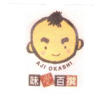 味覺百撰 AJI OKASHI 及圖