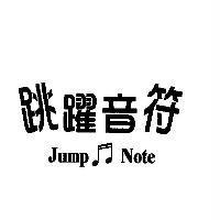 跳躍音符 Jump Note