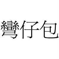 彎仔包
