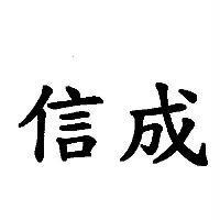 信成