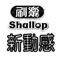 刷樂 shallop 新動感