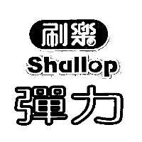 刷樂 shallop 彈力