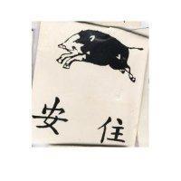 安住