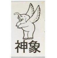 神象及圖