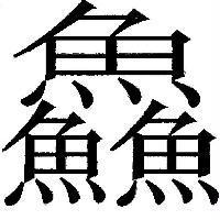 鱻及圖