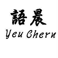 語晨 Yeu Chern