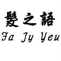 髮之語 Fa Jy Yeu